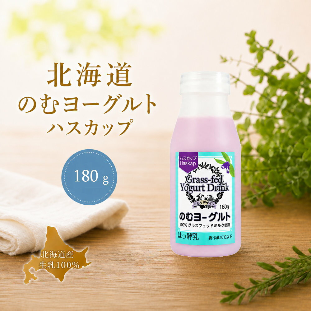 【内容量】180g 【原材料名】生乳（北海道西興部村）、甜菜糖（北海道産）、ハスカップ（北海道産） 【アレルギー物質】乳 【賞味期限】製造日から28日 【保存方法】要冷蔵【内容量】180g 【原材料名】生乳（北海道西興部村）、甜菜糖（北海道産）、ハスカップ（北海道産） 【アレルギー物質】乳 【賞味期限】製造日から28日 【保存方法】要冷蔵