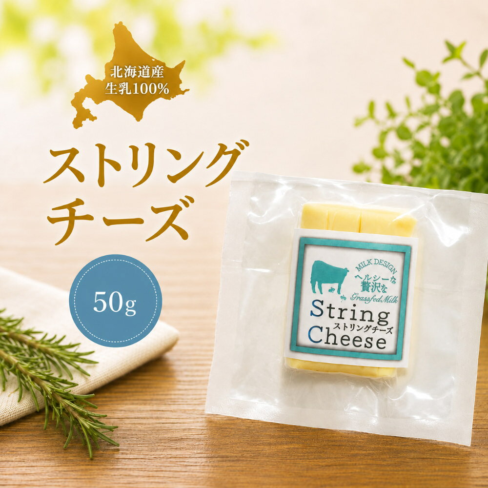 【内容量】50g 【原材料名】生乳（北海道西興部村）、食塩 【アレルギー物質】乳 【賞味期限】製造日から21日 【保存方法】要冷蔵【内容量】50g 【原材料名】生乳（北海道西興部村）、食塩 【アレルギー物質】乳 【賞味期限】製造日から21日 【保存方法】要冷蔵