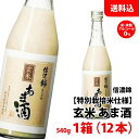 お取り寄せ 送料無料 【特別栽培米使用】 信濃錦 玄米あま酒 540g 甘酒 米・米こうじ アルコール0% 宮島酒店 1箱(12本) ノンアルコール あまざけ ...