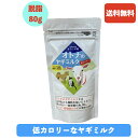 【ミルク本舗公式店】「低カロリー大人のヤギミルク80g」カロリーを抑えたい子向け オランダ産 脱脂のヤギミルク 豊富な栄養 優れた消化吸収 低カロリー (無添加 無着色) オランダ産 ヤギミルク ペット用