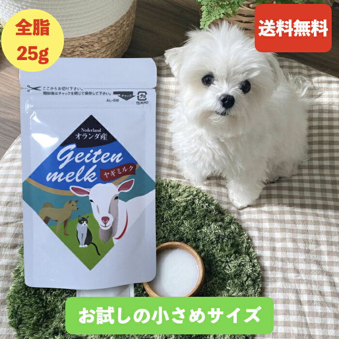 【ミルク本舗公式店】 「オランダ産ヤギミルク全脂25g」 お試し用の小さめサイズ お出かけの持ち運び用にも 全脂のヤギミルク 豊富な栄養 優れた消化吸収 （無添加 無着色） オランダ産 ヤギミルク