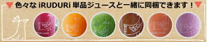 1本から購入できます!送料無料のイルドゥリお試しセットと同梱にいかがですか?