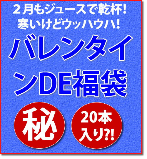 今年は酉年！コケコッコー！NEWバレンタインDE福袋誕生！チョコレートは入りませんが酵素ドレッシング ...