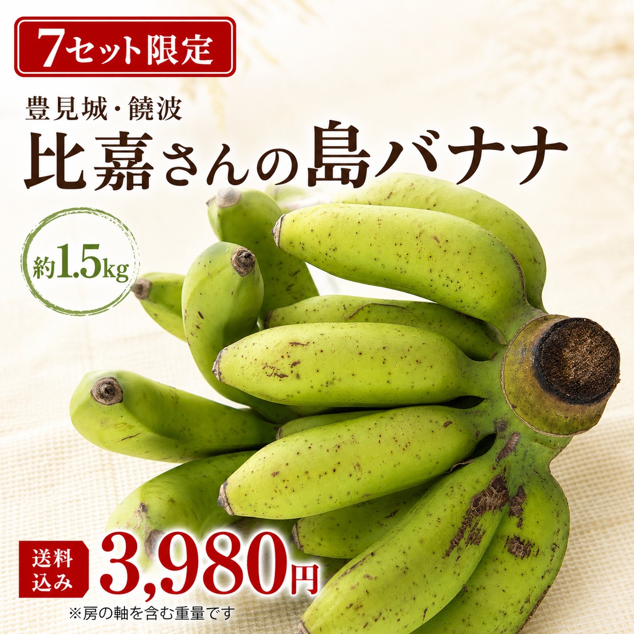 なぜか田舎を感じさせてくれる、島バナナ。一度だけでいいから食べて欲しい。なぜなら、1年に1度しかないチャンス、バナナに対しての気持ちがパッと変わるから。内容は1.5kg前後
