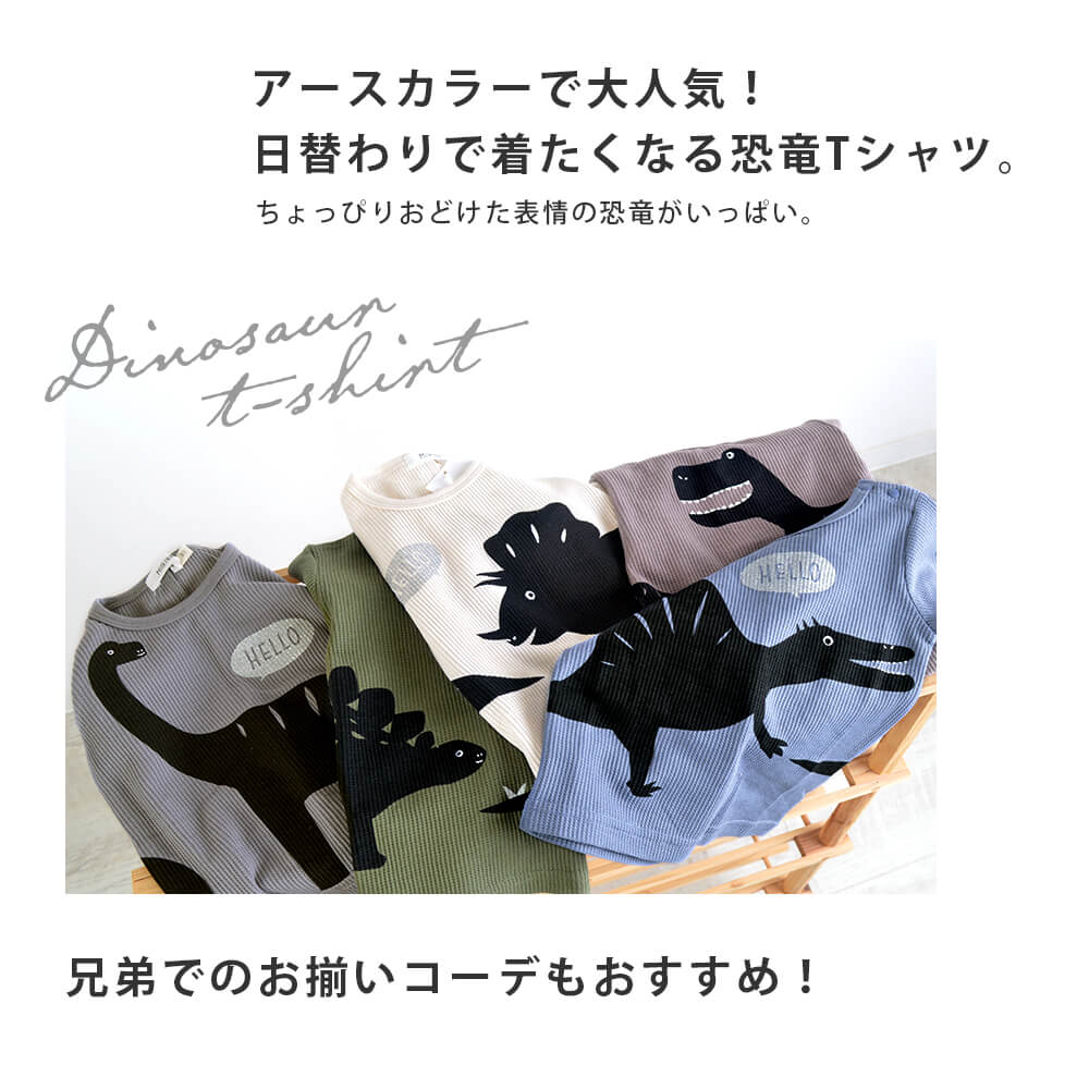 【メール便可】hello恐竜プリントTシャツ Tシャツ ワッフル トップス 春夏 夏物 春物 80 90 100 110 120 130 男の子 男児 ボーイズ こども 子供服 キッズ ベビー 半袖 半袖Tシャツ 薄手 通園 通学 恐竜プリント プリント かわいい おしゃれ お洒落 プチプラ 北欧