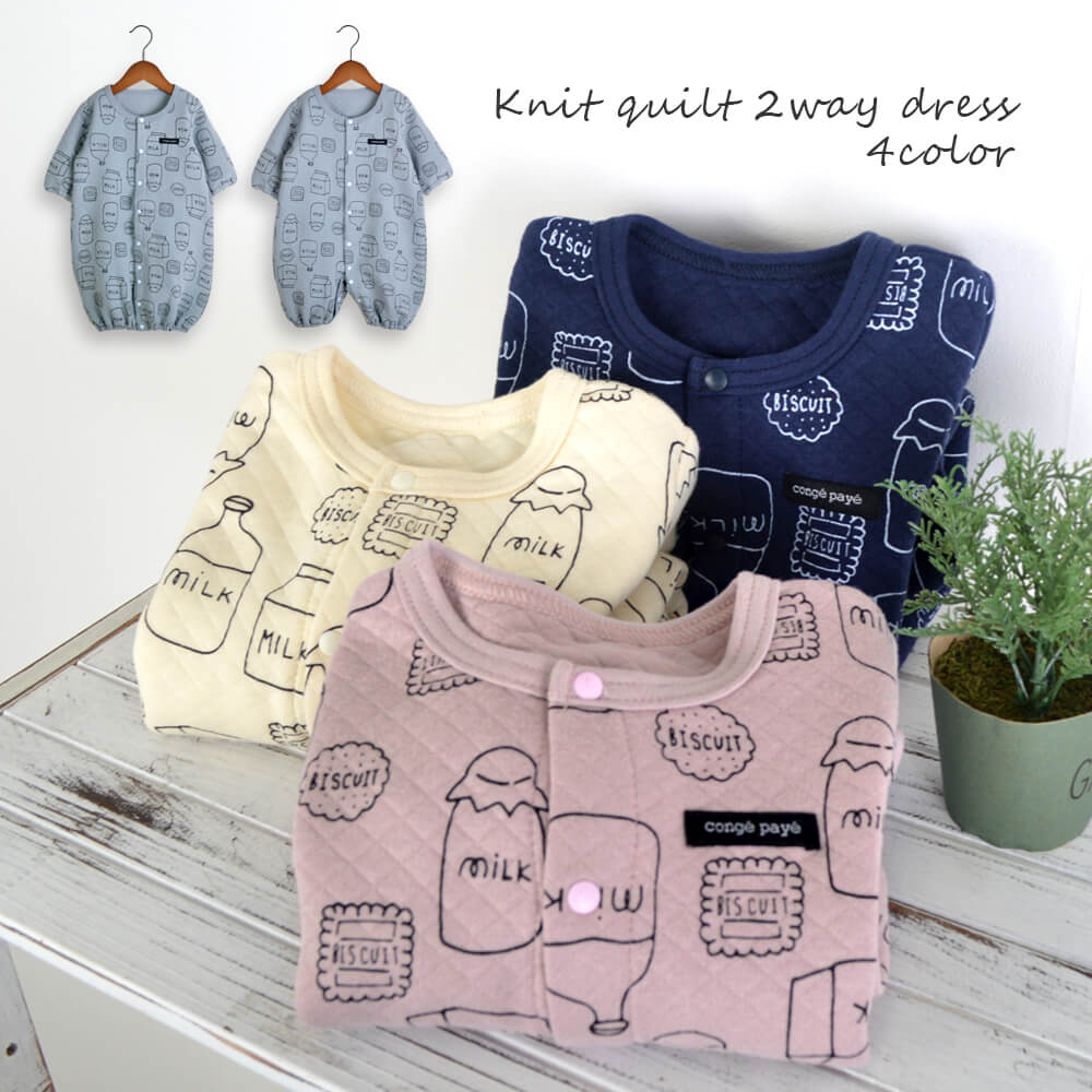 【メール便可】2wayドレス ツーウェイオール ツーウェイドレス ニットキルト キルト 綿100% コットン ミルク Milk 冬物 秋 50 60 70 ベビー服 新生児服 肌着 女の子 男の子 出産祝い ギフト マタニティ あったか ロンパース カバーオール 23aw Q-0001