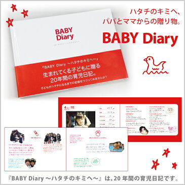 ◆メール便送料無料◆クリスマスラッピング無料◆BABY Diary[ベビーダイアリー] 〜ハタチのキミへ〜 (Diary) 育児日記 アルバム 出産祝い 雑貨 ギフト プレゼント 写真 思い出 赤ちゃん A5 ハードカバー 96ページ babydiary