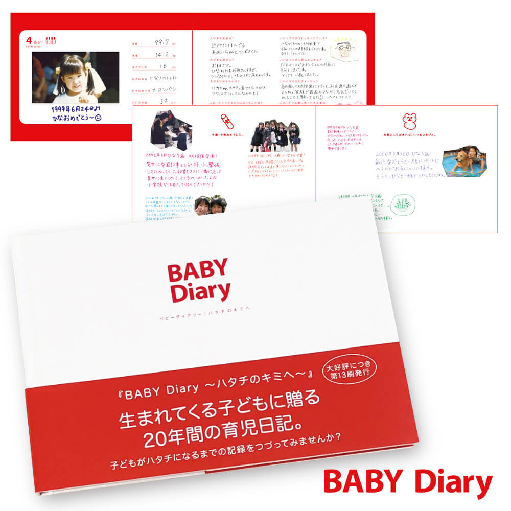 ◆メール便送料無料◆BABY Diary 〜ハタチのキミへ〜 (Diary) 育児日記 アルバム 出産祝い 雑貨 ギフト プレゼント 写真 思い出 赤ちゃん A5 ハードカバー 96ページ babydiary