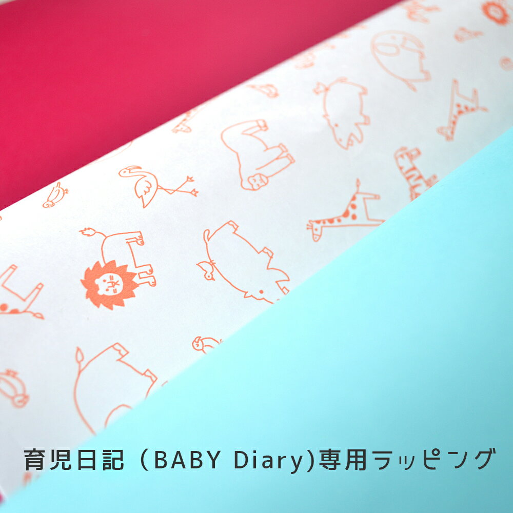 育児日記baby diary 専用包装紙ラッピ