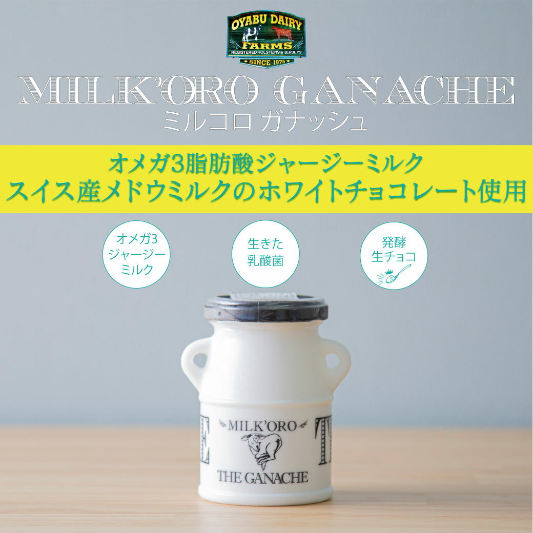 発酵ミルコロ ガナッシュ 100g×3本セット ギフト オオヤブデイリーファーム スイーツヨーグルト 搾りたて 無香料 ホワイトチョコ 乳酸菌 送料無料 ガイアの夜明け バレンタインデー ホワイトデー プレゼント お取り寄せ ギフト