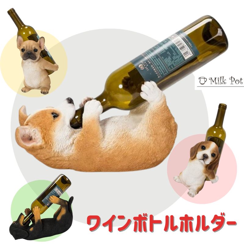 ワインボトルホルダー 犬 ビーグル フレンチブル...の商品画像