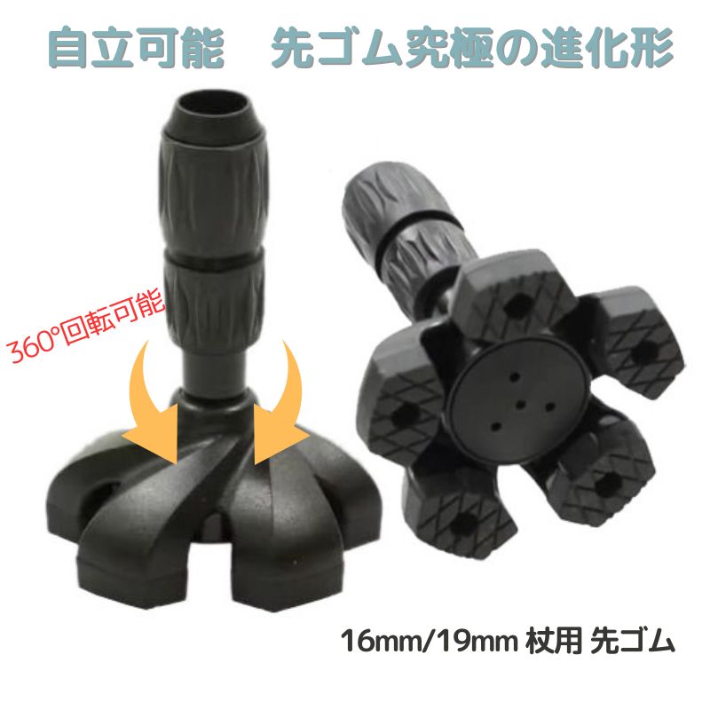 自立可能 5点 先ゴム いつつぼし 16mm 19mm 杖用　送料無料