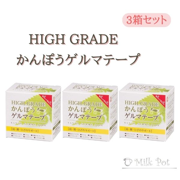HIGH GRADE　かんぽうゲルマテープ 　5