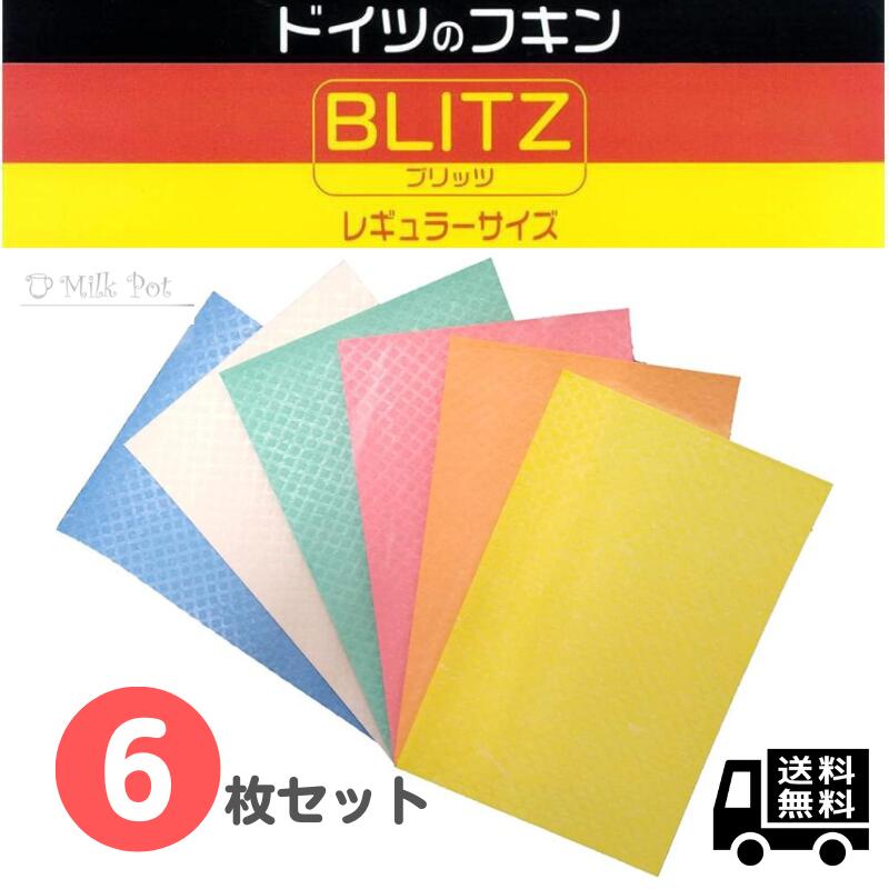 ドイツのフキン ブリッツ BLITZ 6枚入り A4サイズ 超吸水 大掃除 キッチンワイプ スポンジワイプ 布巾 天然繊維 マイクロファイバー 洗車 結露 水切りマット 送料無料