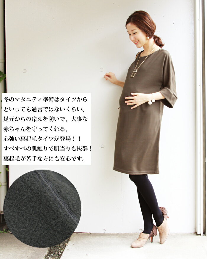≪クーポン配布中≫リニューアル!<マタニティ・産後>裏起毛あったかマタニティタイツ2♪〜1枚までメール便可〜妊婦ストッキング、160デニールタイツ(マタニティタイツ裏起毛タイツ160デニール妊婦タイツ冬防寒)