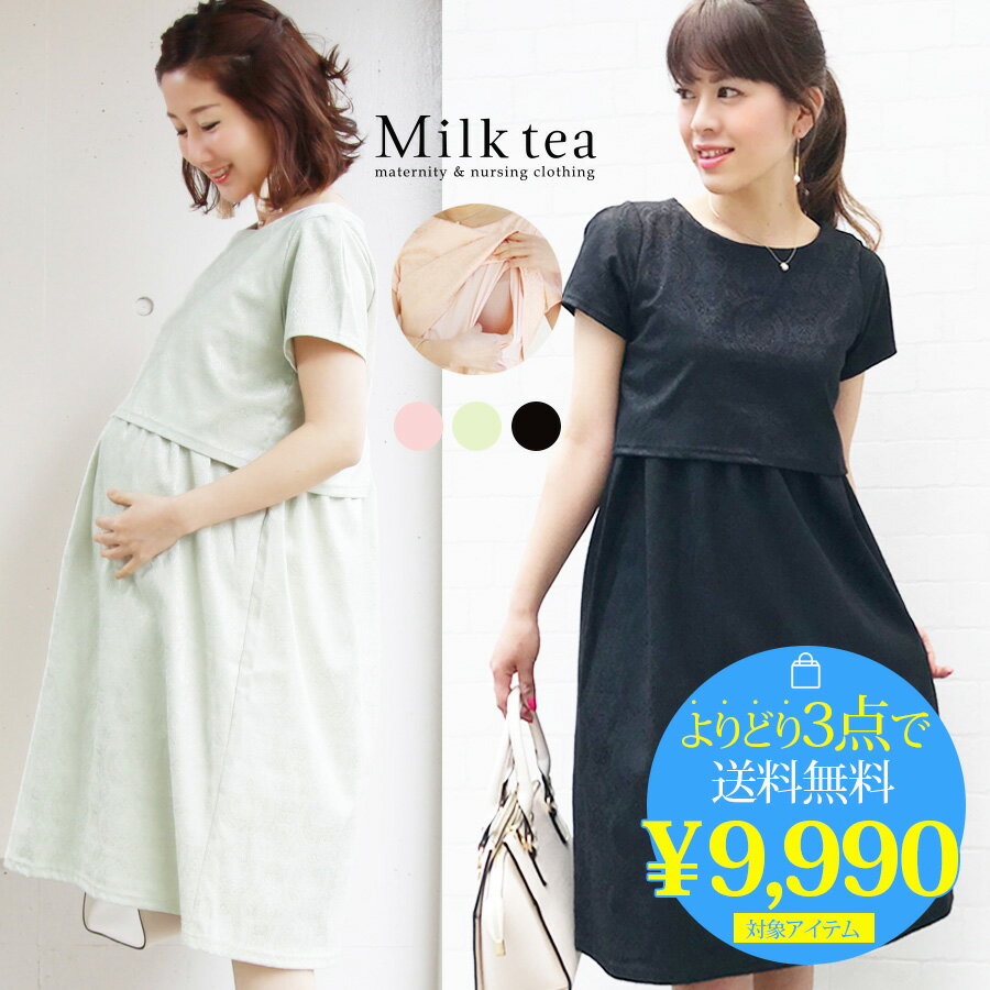 【3点まとめて9990円対象】 ＜授乳服＆マタニティ＞アメリア・ジャガードワンピース（スリットタイプの授乳口）授乳服 マタニティ ワンピース お宮参り 入園式 入学式 卒園式 結婚式 学校行事 七五三 お食い初め フォーマル