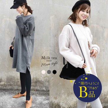 【闇市・B品】＜Milk tea next＞ボア袖・裏起毛スウェットワンピース（マタニティOK）（マタニティ ワンピース 綿 コットン レディース ワンピ 袖 ボア 裏起毛 あったか 冬） 〜闇市ルールご確認下さい〜