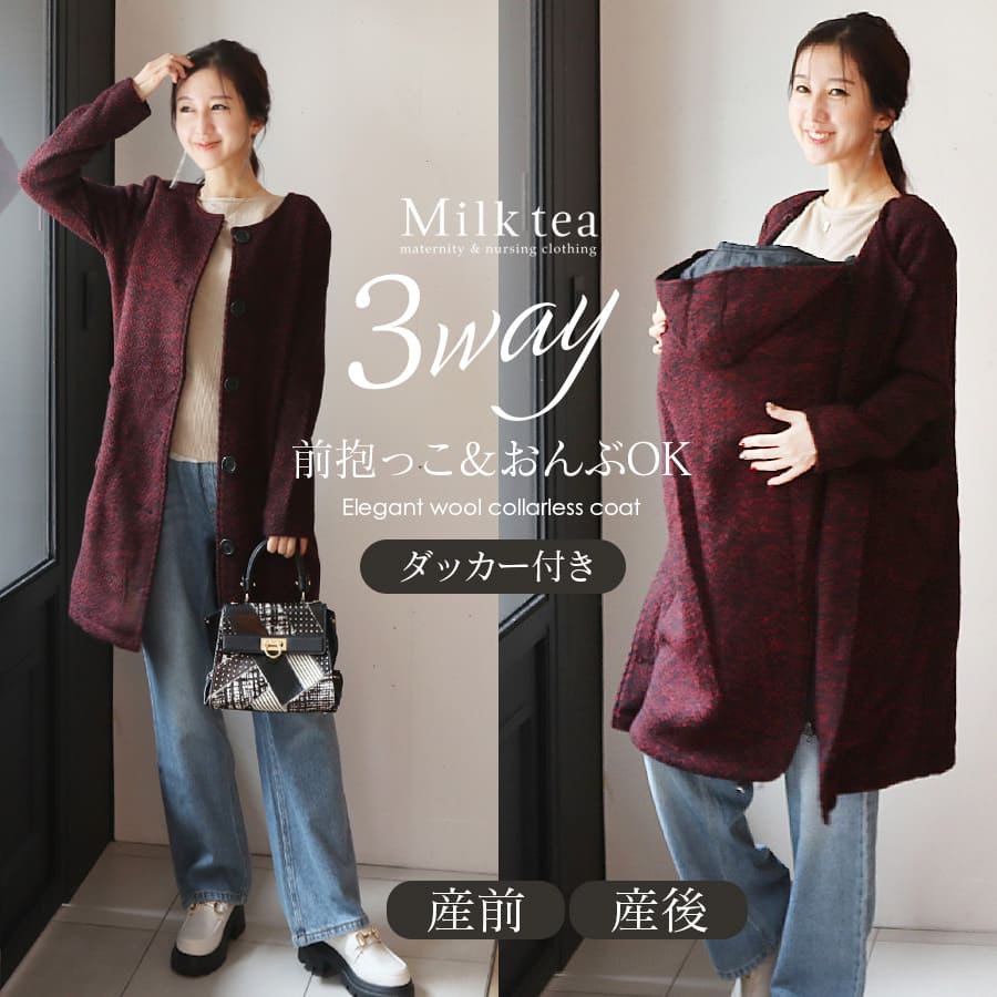 メーカー希望小売価格はメーカーカタログに基づいて掲載していますしっかりとした上質なウール素材を使った、暖かくて機能性抜群3WAYで使えるママコート。 「前抱っこ」「おんぶ」も自由自在。 付属のダッカーを使えばママが嬉しい3通りの使い方で、赤ちゃんとの冬をしっかりサポートしてくれます。 エレガントでレディライクなデザインコートは、抱っこ期が終わってもその先までご愛用いただける一着です。 【DETAIL】 ★コート ・すっきりとしながらも大人の女性らしさを感じさせる上品なネックライン。 ・ボタンも大きめでクラシカル。 ・スマホやハンカチがすっぽり入る大きめなポケットが嬉しい♪ ・カラーはレッド×ブラックの柔らかなツイード柄で華やかだけど落ち着いた色合いなので、カジュアルやフォーマル、様々なコーデに合わせやすい優秀カラーです。 ★ダッカー ・ダブルジッパーで開閉しやすく、上下開きぐらいを簡単に調整できます。 ・「前抱っこ」はコートにダッカーを取り付けて、だっこ紐をしたまま羽織るだけ。おんぶの上からダッカーの装着も可能です。 ・ダッカーの裾にゴムを入れて立体的構造にし、下からの風を防ぎます。 ・フード下についているゴムが優しくフィットして首回りをしっかり暖かく保護します。 【FABRIC】 ウール：100％、ポリエステル：20％、アクリル：20％ 【COLOR】 ワイン ---------------------------------- ＜サイズ＞ ●フリー（タグ表記） 着丈：約93cm バスト：約92cm 肩幅：約42cm 裄丈：約60cm ＜モデル＞ 身長：158cm（Mサイズ着用） ※クリーニングネットを使用してください。濃色は色落ちすることがありますので、他の物と分けて洗ってください。 濡れたままの放置は色移りの原因になりますので、洗濯後は直ちに形を整えて干してください。 汗や摩擦により色移りすることがありますのでご注意ください。 商品カテゴリ：授乳服 授乳 マタニティ ダッカー付き 妊娠 出産 妊婦 妊婦服 産前産後 出産準備 入院準備 産院 妊娠初期 妊娠中期 妊娠後期 ママコート ウールコート 産前産後コート ウール素材 春 秋 冬 大人可愛い Milktea ミルクティー ミルクティ
