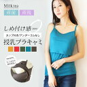 <授乳服・マタニティウエア・インナー>カップ付き&アンダーゴムなしだから楽ちん!ビューティー☆授乳ブラキャミソール(カップ取外し可能 )【※メール便・ネコポス不可】 妊娠 出産 産前 産後 授乳インナー 下着 キャミソール カップ付きインナー Milk tea|詳細画像