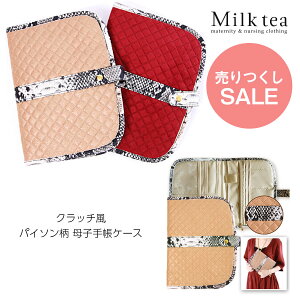 ≪全品P2倍＆クーポン≫ 【売りつくし】＜おでかけ・母子手帳ケース＞クラッチ風・パイソン柄 母子手帳ケース[1つまでメール便可]通帳ケース マルチケース 出産祝い ベビー ギフト プチギフト