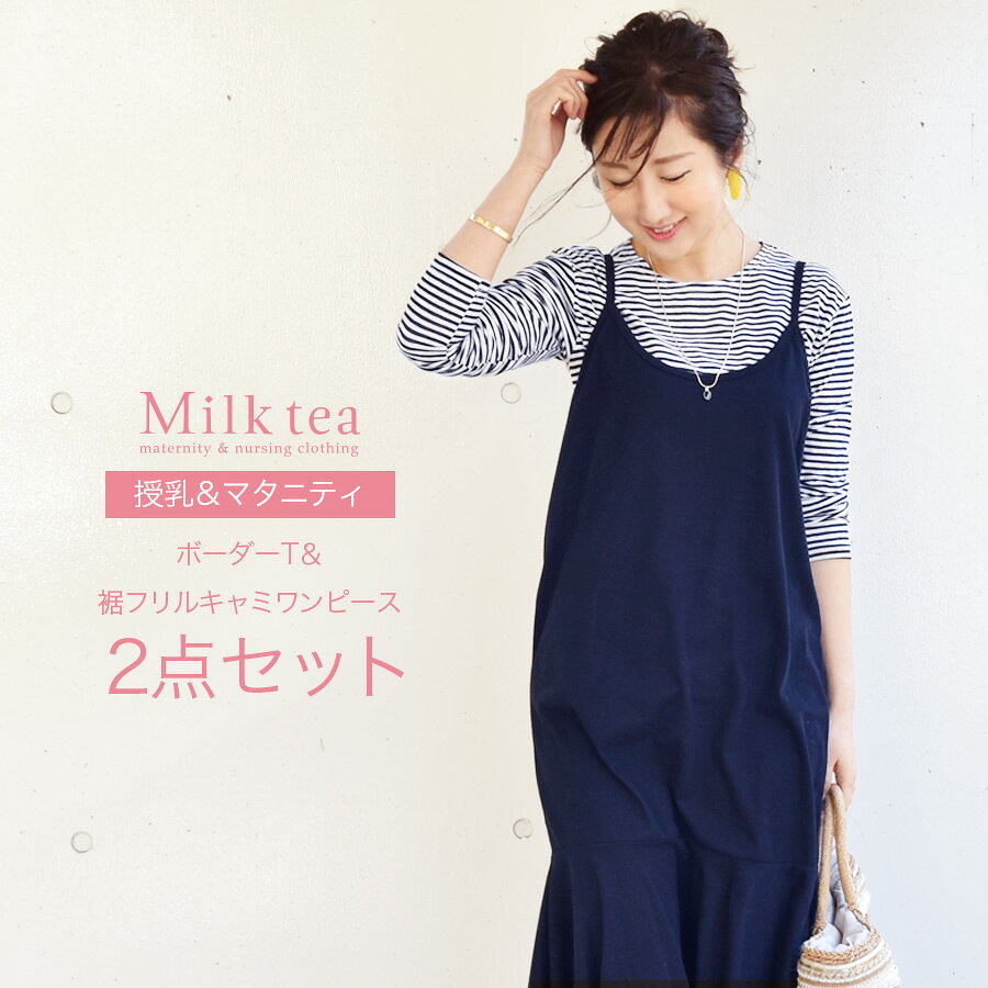 【楽天スーパーSALE50％OFF】＜授乳服・マタニティウエア＞ボーダーT＆裾フリルキャミワンピース2点セット 1