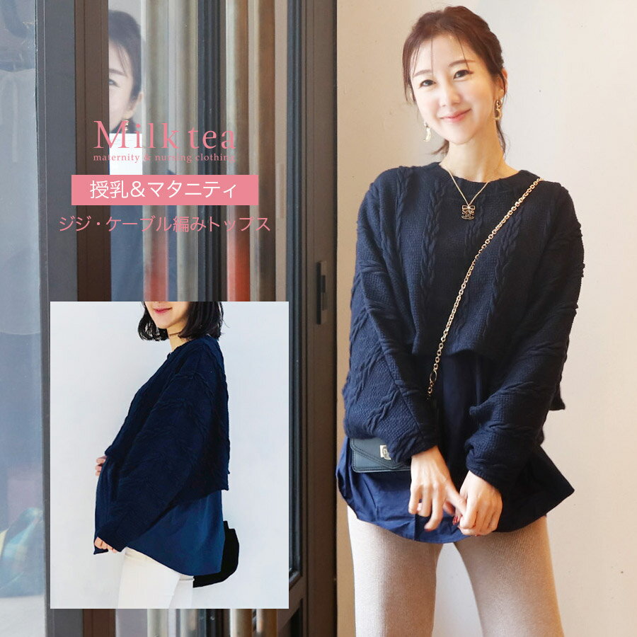 ＜授乳服・マタニティ＞ジジ・ケーブル編みトップス（スリットタイプの授乳口、授乳ケープにも！）