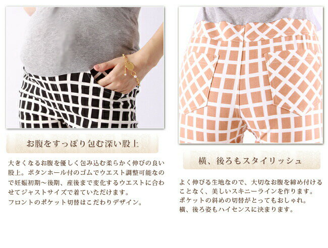 【売りつくし】＜マタニティ・産後＞ラブリー・チェック柄 スキニーパンツ[1枚までメール便可]ストレッチ 妊婦服 産前産後OK お腹楽ちん ゴム 在庫わずか マタニティーパンツ ゆったり 美脚 春 夏 秋