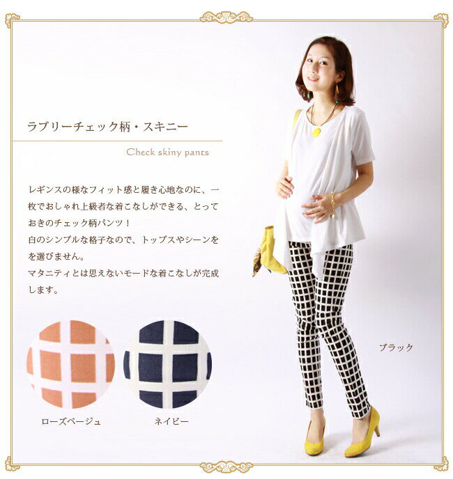 【売りつくし】＜マタニティ・産後＞ラブリー・チェック柄 スキニーパンツ[1枚までメール便可]ストレッチ 妊婦服 産前産後OK お腹楽ちん ゴム 在庫わずか マタニティーパンツ ゆったり 美脚 春 夏 秋