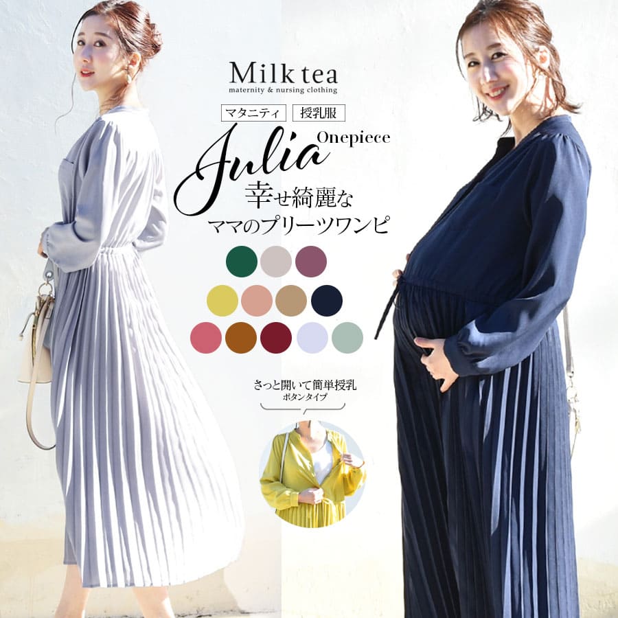 ＜授乳服・マタニティ＞新色入荷！長袖ジュリア・広がる！美プリーツワンピース【6115113】（ボタンタイプの授乳口） 授乳服 授乳 マタ..