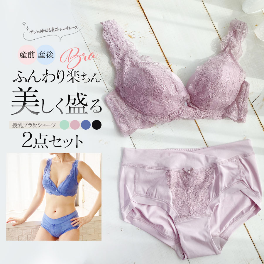 【クーポン配布中】 ＜授乳服・マタニティインナー＞【新色追加】美盛りストレッチレース即授乳ブラ・産前産後ショーツ2点セット（589477/589478）ノンワイヤー 授乳 マタニティ 産前産後インナー 授乳ブラ マタニティショーツ ママインナー 入院準備