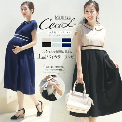 【全品P3倍&クーポン】 <授乳服・マタニティ>セシル・上品テープリボンワンピース【6215193】(ジッパータイプの授乳口) 授乳服 マタニティ 妊娠 出産 産前 産後 ワンピース フォーマル オケージョン お宮参り Milk tea ミルクティー