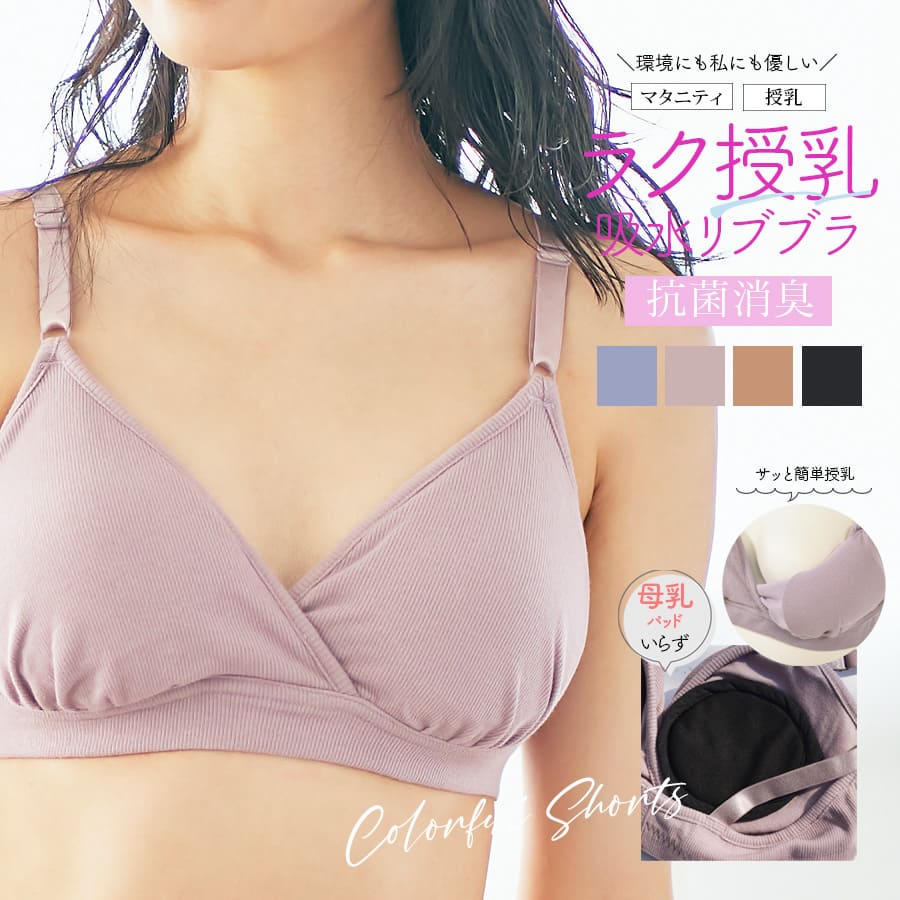 ＜授乳・マタニティインナー＞抗菌防臭加工・吸水生地を使ったママのための吸水ブラ 【589526】2枚までメール便可 ママの声から生まれ..