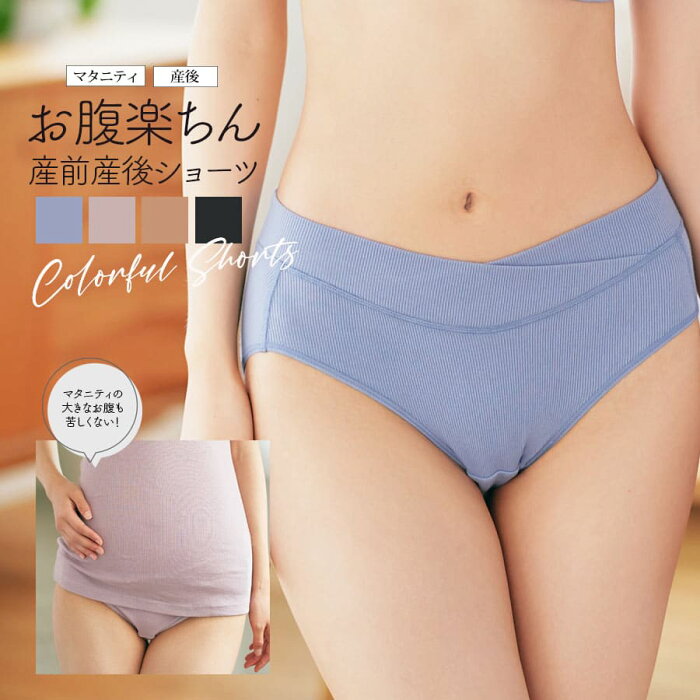 ＜授乳・マタニティインナー＞産前産後ずっと使える！カラフルお腹楽ちんマタニティショーツ【589528】2枚までメール便可 マタニティショーツ 産後ショーツ 妊娠 出産 産前 産後 入院準備＜別売りのブラ・キャミとセットアップOK＞