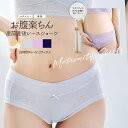 【全品P3倍＆クーポン】 ＜授乳・マタニティインナー＞産前産後ずっと使える！レースお腹楽ちんマタニティショーツ【589513】 2枚までメール便可＜セットアップOK＞妊娠 出産 ショーツ インナー マタニティショーツ 産前産後 Milk tea