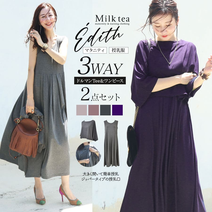 【クーポン配布中】 授乳服 マタニティ 2022A/W新作！エディット・3WAY柔らか七分袖ドルマンTシャツ＆フレアーワンピース2点セット　体型カバー セットアップ 授乳ケープいらずで簡単授乳OK！ Milk tea ミルクティーのサムネイル