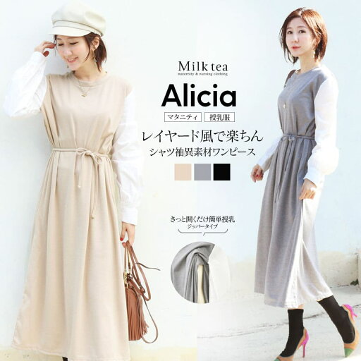 <授乳服・マタニティ>アリシア・袖シャツ切り替え2WAYワンピース(ジッパータイプの授乳口) 授乳服 マタニティ 妊娠 出産 妊婦 妊婦服 重ね着風 ドッキング ワンピース Milk tea <授乳服・マタニティ>アリシア・袖シャツ切り替え2WAYワンピース(ジッパータイプの授乳口) 授乳服 マタニティ 妊娠 出産 妊婦 妊婦服 重ね着風 ドッキング ワンピース Milk tea