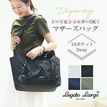 ＜ママバッグ・マザーズバッグ＞たっぷり入る！2WAYトートバッグ（LT-V0021）Legato Largoトートバッグ　ショルダーバッグ　マザーズバッグ　大容量 10ポケット たくさん入る ジェンダーニュートラル 使いやすい 撥水加工