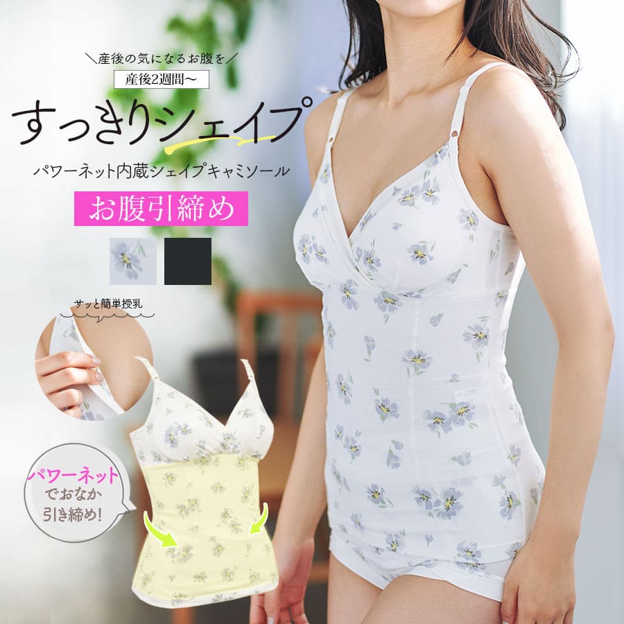 メーカー希望小売価格はメーカーカタログに基づいて掲載しています 授乳 授乳服 マタニティ マタニティー キャミソール ボディースーツ ボディシェイパー ボディシェーパー ボディシェイプ パッド付き パット付きブラトップ カップ付きインナー カップインナー 産後用 産後 シェイプ 産後リフォーム インナー 体型戻し 産後ケア 授乳 キャミソール ミルクティ ミルクティー Milk tea ミルクティー ミルクティ 589565「産後のお腹を簡単にラクに引き締めたい！」「見た目の可愛さでモチベーションをあげたい！」というママのお悩みの声から生まれた、パワーネットでおなか引き締めシェイプキャミソール。簡単に、ラクにスッキリ見えたい！そんな願いを叶えてくれる授乳もできる産後ママの強い味方。 バスト下のお腹部分の内側にはぐるりと一周パワーネットが内蔵。産後の戻らないお腹をソフトに引き締めながらすっきりとしたボディラインを作ります。 着用方法は下から履くだけ♪ 足元から履く 内側のパワーネットをショーツにイン（ずり上がり防止） 外側をおろす 内側のパワーネットをショーツにインして外側を下ろせばずり上がり防止に。ちら見えしても普通のキャミソールにしか見えず、補正下着とはわかりません！ 授乳は片手でさっと下すだけの簡単カシュクールタイプ。本当に手間いらずで授乳でき、授乳初めてママも安心です。もうすぐ職場復帰だけど体のラインが変わってしまった・・・そんなあなたの背中を一押しする見た目も可愛らしいシェイプインナー。ママになってもキレイでいたい！そんな願いを叶えてくれるママインナーです。カラーも優しい花柄アイボリー＆ベーシックなブラックをラインナップ。ぜひセットアップでもお使いください。 ＜サイズ＞ ●マタニティMサイズ バスト：86〜94cm ●マタニティLサイズ バスト：93〜101cm ＜素材＞ 身生地：綿95％　ポリウレタン5％ パワーネット：ナイロン85％　ポリウレタン15％ ＜仕様＞ ・着用時期の目安：産後2週間前後〜 ・ワイヤー：なし ・パッド取り外し：可能 ・肩ひも調節：可能 ・アンダーゴムなし ・身丈：(M)約49cm(L)約53cm ※クリーニングネットを使用してください。濃色は色落ちすることがありますので、他の物と分けて洗ってください。 濡れたままの放置は色移りの原因になりますので、洗濯後は直ちに形を整えて干してください。 汗や摩擦により色移りすることがありますのでご注意ください。 商品カテゴリ：ボディースーツ ボディシェイパー ボディシェーパー ボディシェイプ パッド付き パット付きブラトップ カップ付きインナー カップインナー 産後用 産後 シェイプ 産後リフォーム インナー 体型戻し 産後ケア 授乳キャミソール ミルクティ ミルクティー 589565 ●セットアップ商品・産前産後ショーツ &nbsp; &nbsp;