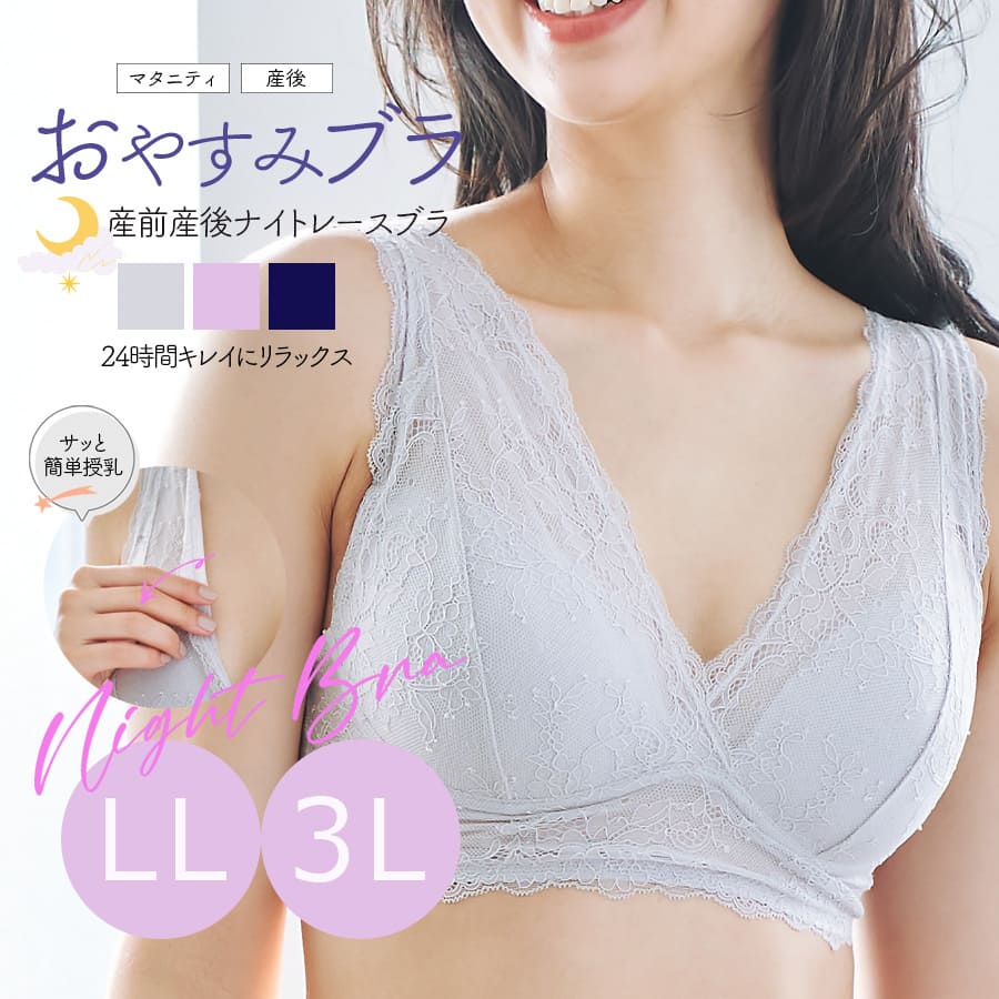 【クーポン配布中】 ＜授乳・マタニティインナー＞【LL・3L】産前産後ずっと使える！おやすみブラ・24時間キレイにリラックス！ナイトレースブラ【589512】