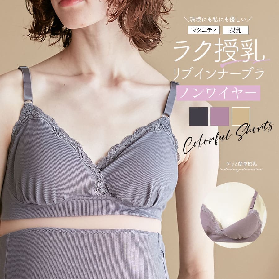 ＜授乳・マタニティインナー＞産前産後ずっと使える！優しいきごこちリブレースかんたん授乳ブラ【589580】1枚までメール便可＜セット..