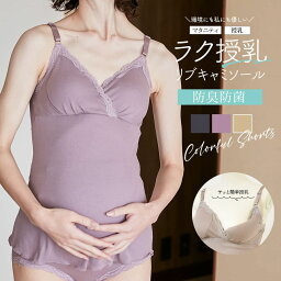 ＜授乳・マタニティインナー＞産前産後ずっと使える！優しいきごこちリブレースかんたん授乳キャミソール【589579】抗菌防臭加工 1枚までメール便可 ＜別売りのショーツとセットアップOK＞