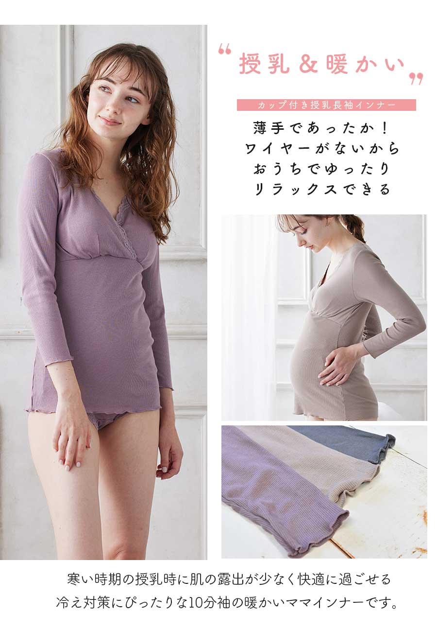 ＜授乳・マタニティインナー＞産前産後ずっと使える！ホッとあったかリブレース簡単授乳長袖インナー【589578】10分袖 授乳インナー（1点までメール便可）