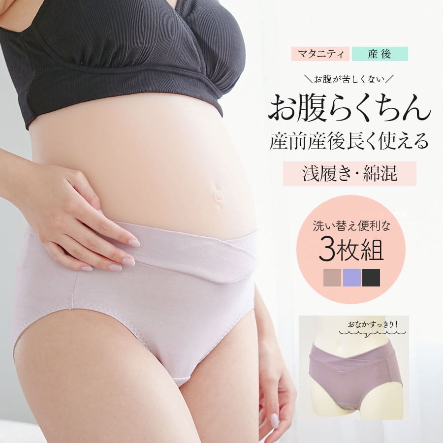 ＜授乳服・マタニティインナー＞産前産後に使える！お肌にやさしい綿素材マタニティショーツ3枚セット（浅ばき）【589583】洗い替え マタニティショーツ お腹楽ちん 産後ショーツ 1セットまでメール便可