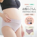 【クーポン配布中】 ＜授乳服・マタニティインナー＞産前産後に使える！お肌にやさしい綿素材マタニティショーツ3枚セット（浅ばき）【589583】洗い替え マタニティショーツ お腹楽ちん 産後ショーツ 1セットまでメール便可