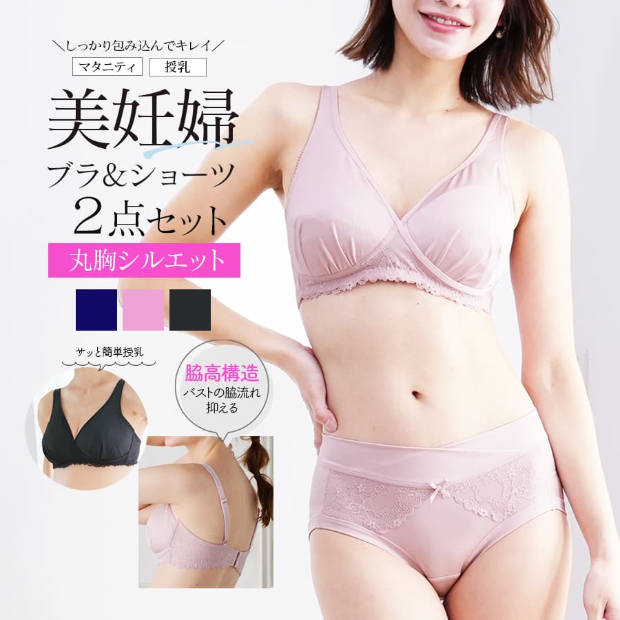 【クーポン配布中】 ＜授乳服・マタニティインナー＞産前産後しっかり包み込む美妊婦ノンワイヤーブラ・ショーツ2点セット（簡単授乳・浅ばきタイプ）【589584/589585】