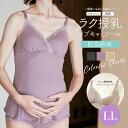 <授乳・マタニティインナー>LLサイズ優しいきごこちリブレースかんたん授乳キャミソール【589579】抗菌防臭加工 1枚までメール便可 <別売りのショーツとセッ...