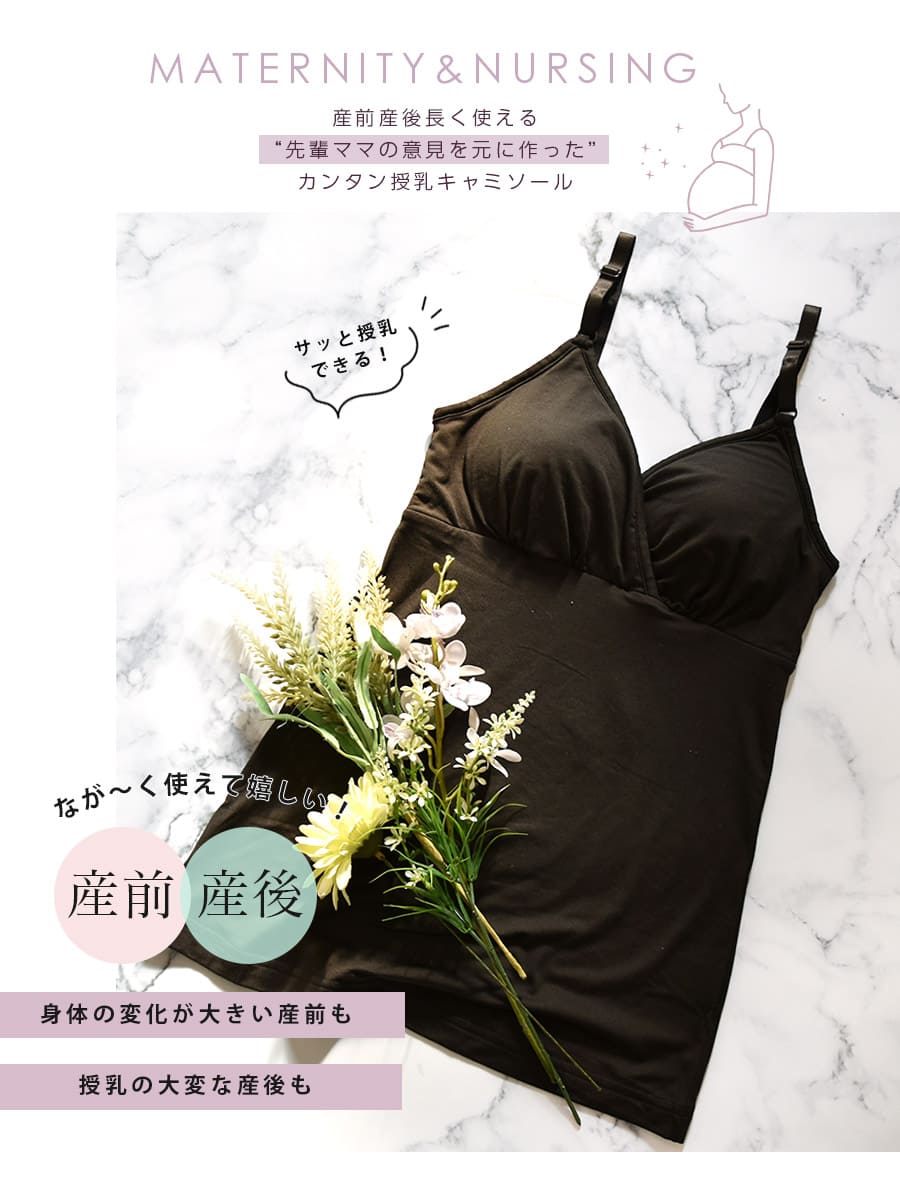 ＜授乳・マタニティインナー＞エコ素材使用！吸湿発熱カフェファイバー授乳キャミソール（産前産後）【589591】1枚までメール便可＜セットアップOK＞