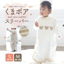 【キッズ・ベビー】ふんわりなめらかタッチ!くまボアスリーパー(S:50〜70)(M:80〜100)フリース スリーパー 出産祝い ギフト 寝冷え防止