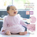 【キッズ・ベビー】チュールフリル付きロンパース(70/80)(725006)女の子 ロンパース おでかけ 結婚式 おしゃれ お食事 ベビー服 1点までメール便可
