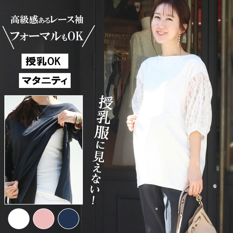<授乳服・マタニティ>シェリー・ピーチスキンパフィレース袖ブラウス(ジッパータイプの授乳口) 授乳服 マタニティ 妊娠 出産 産前 産後 レース ブラウス フォーマル Milk tea